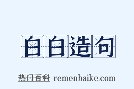 白白造句是什么意思的图片